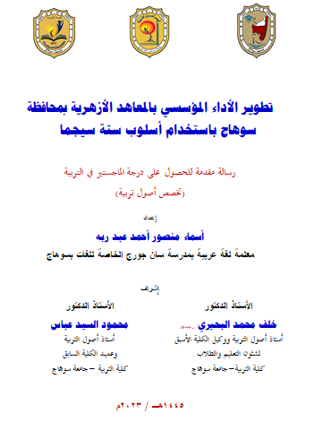 تطوير الأداء المؤسسي بالمعاهد الأزهرية بمحافظة سوهاج باستخدام أسلوب ستة سيجما